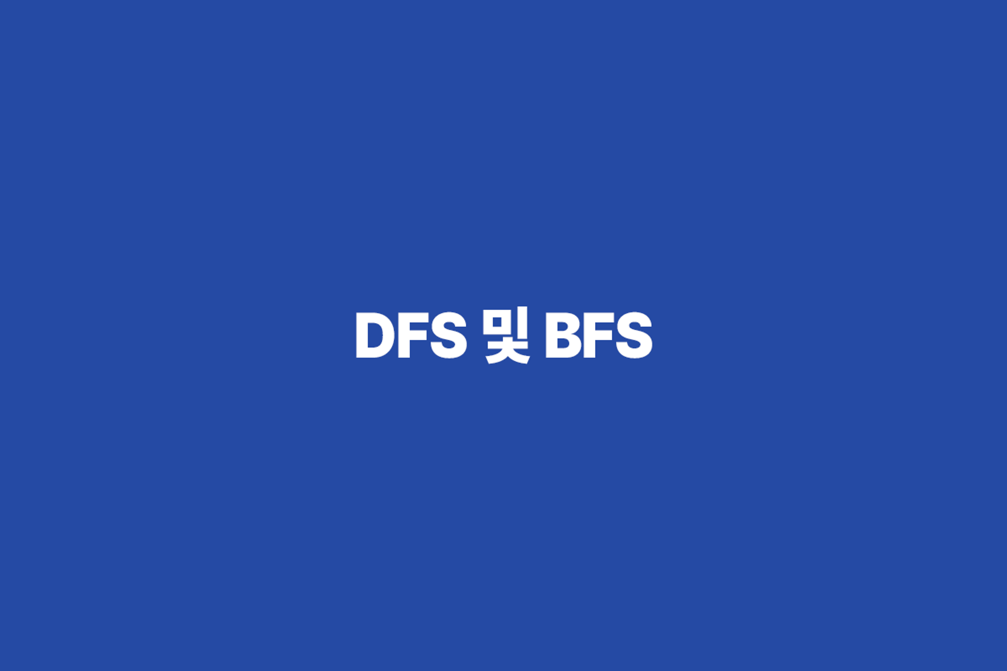 탐색 알고리즘 (DFS 및 BFS) 정리